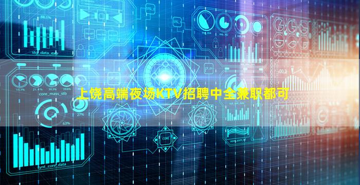 上饶高端夜场KTV招聘中全兼职都可